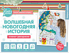 Плакат-раскраска «Волшебная Новогодняя история»