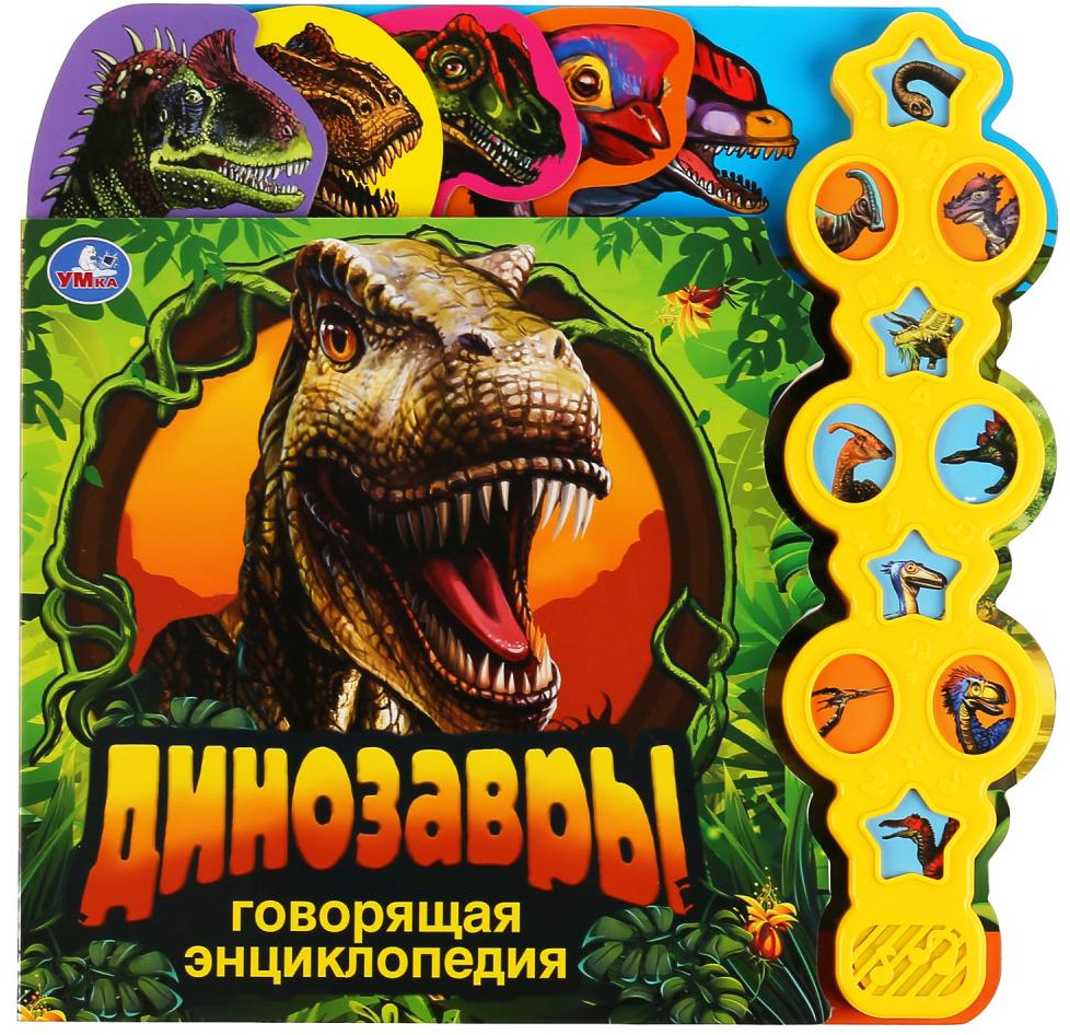 Динозавры. Говорящая энциклопедия с заданиями | УМка