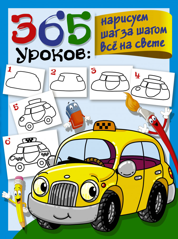 365 уроков: нарисуем шаг за шагом всё на свете | 365 занятий: шаг за шагом