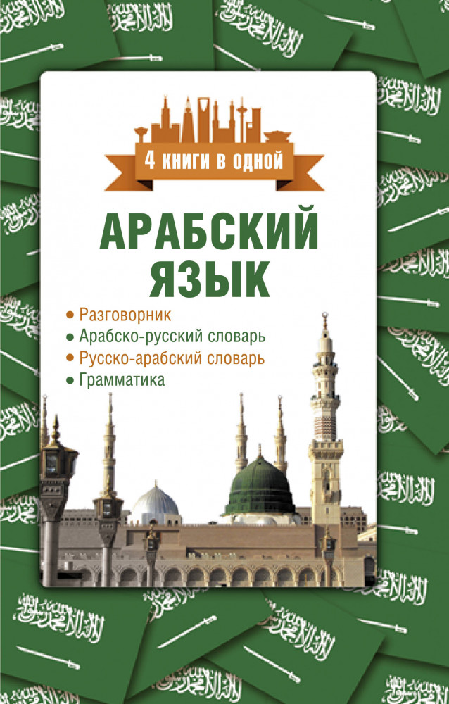 Арабский язык. 4 книги в одной: разговорник, арабско-русский словарь, русско-арабский словарь, грамматика | 4 книги в одной