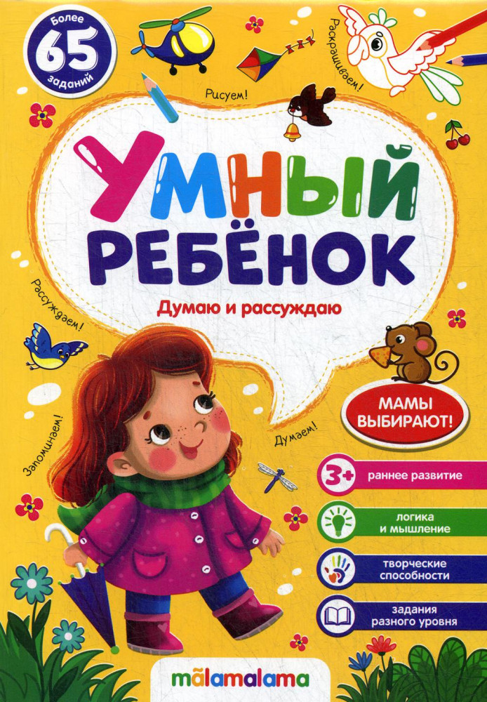 Умный ребенок. Думаю и рассуждаю | Умный ребенок