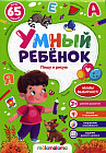 Умный ребенок. Пишу и рисую