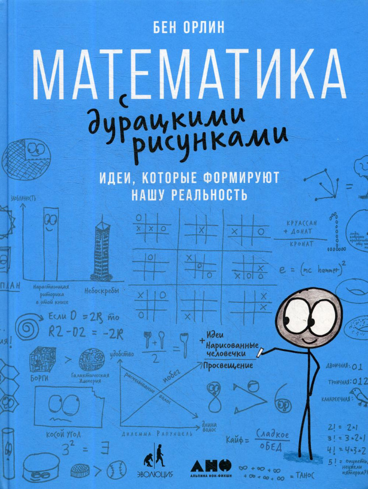 Математика с дурацкими рисунками. Идеи, которые формируют нашу реальность