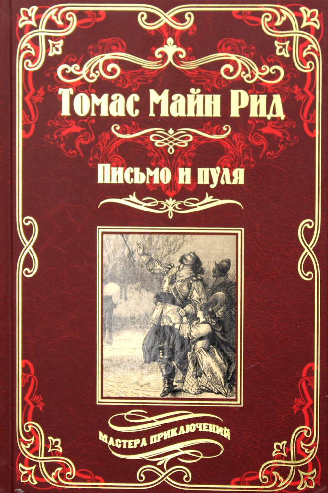Письмо и пуля | Мастера приключений