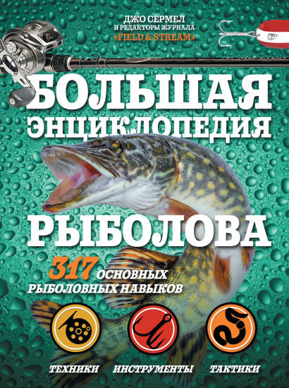 Большая энциклопедия рыболова