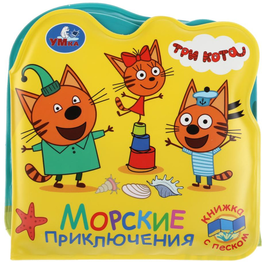 Три кота. Книжка-раскладушка для ванной, с песком | УМка
