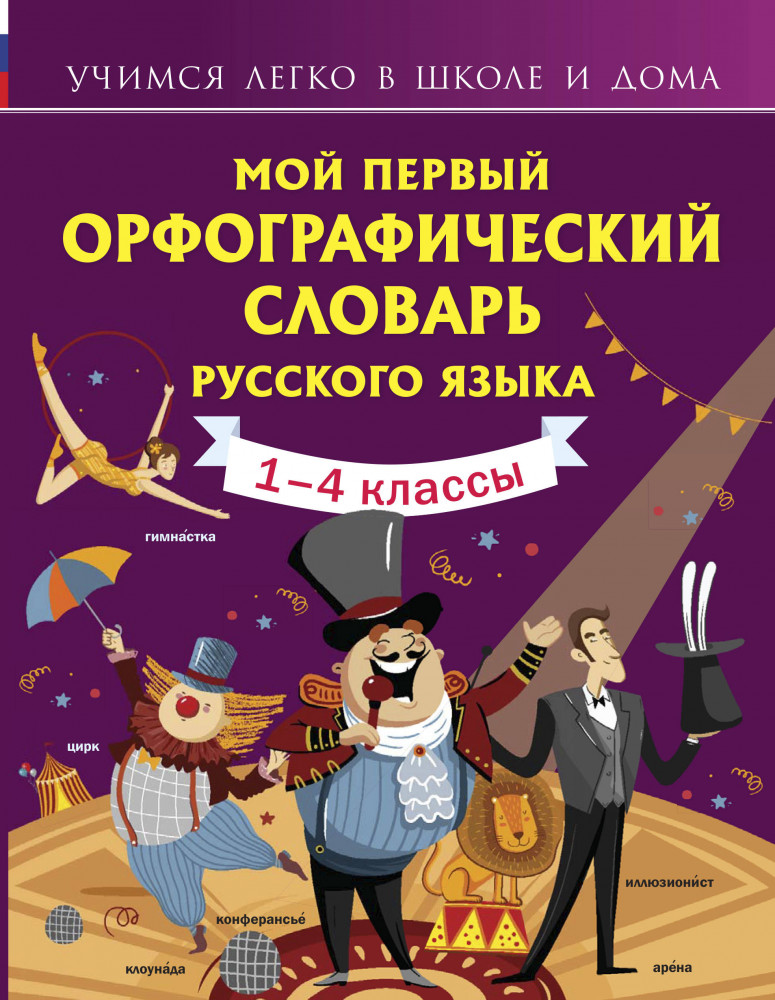 Мой первый орфографический словарь русского языка | Учимся легко в школе и дома
