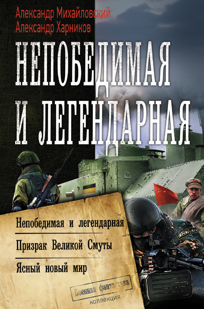 Непобедимая и легендарная | Коллекция. Военная фантастика