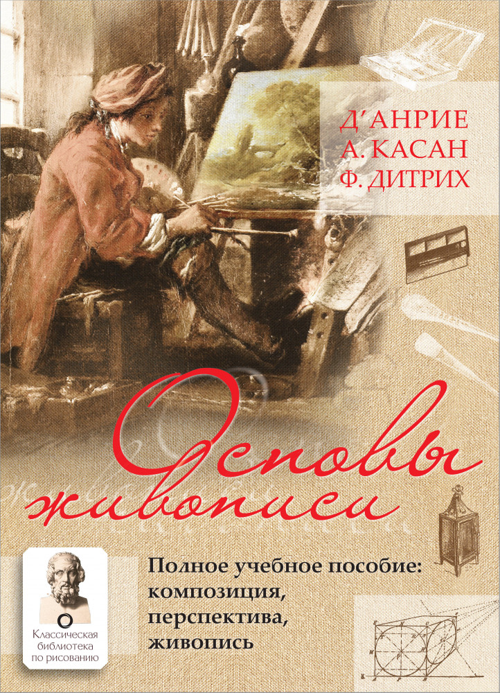 Основы живописи. Полное учебное пособие: Композиция, перспектива, живопись | Классическая библиотека по рисованию