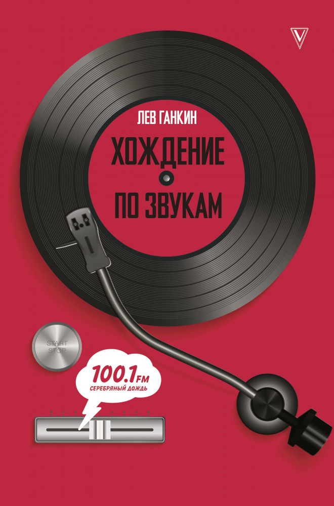 Хождение по звукам | Книга профессионала