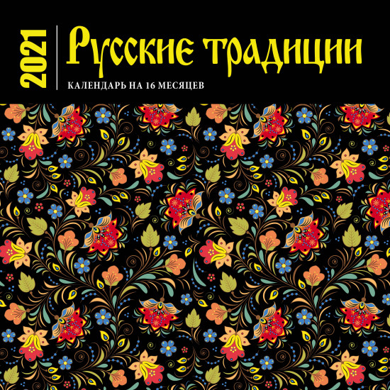 Календарь настенный на 16 месяцев «Русские традиции»
