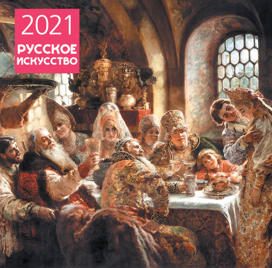 Календарь настенный «Русское искусство»