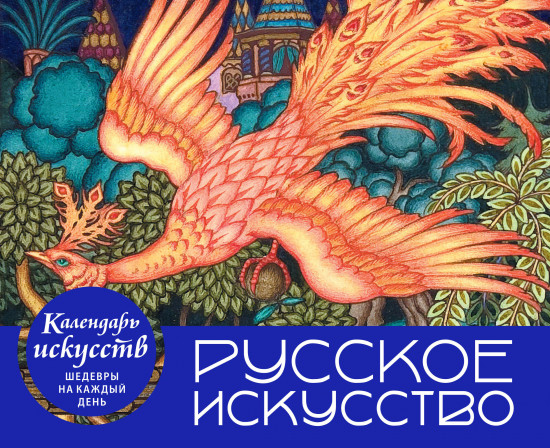 Календарь настольный «Русское искусство»
