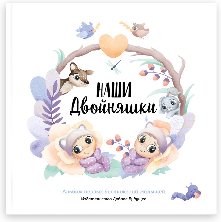 Альбом первых достижений малышей «Наши двойняшки» | Bambinic