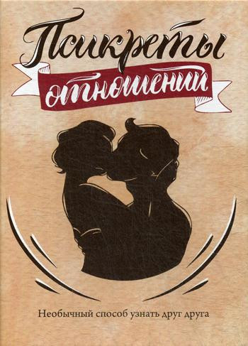 Псикреты отношений. Необычный способ узнать друг друга