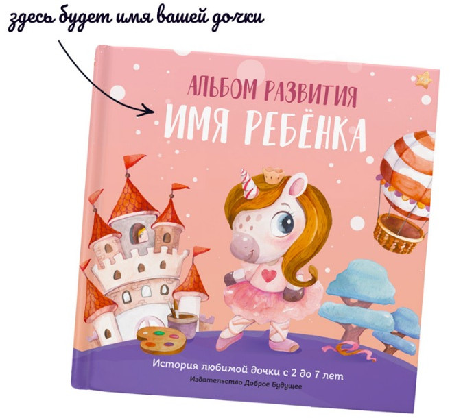 Именной альбом развития с 2 до 7 лет для девочки | Bambinic