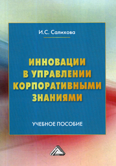 Инновации в управлении корпоративными знаниями