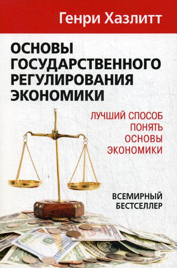 Основы государственного регулирования экономики