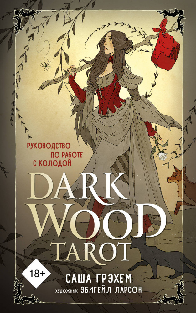 Dark Wood Tarot. Таро Темного леса. 78 карт и руководство | Карты для гаданий. Таро
