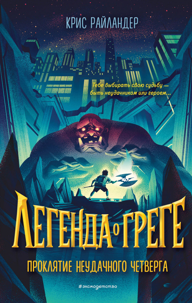 Проклятие неудачного четверга | Легенда о Греге