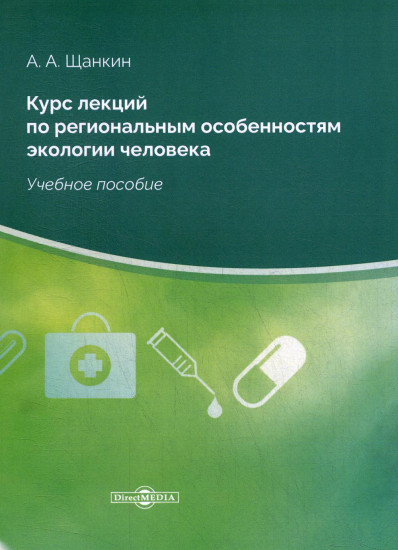 Курс лекций по региональным особенностям экологии человека. Учебное пособие