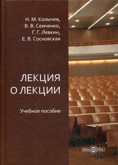 Лекция о лекции. Учебное пособие