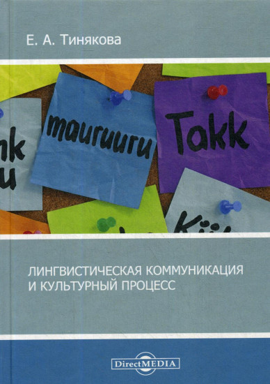 Лингвистическая коммуникация и культурный процесс