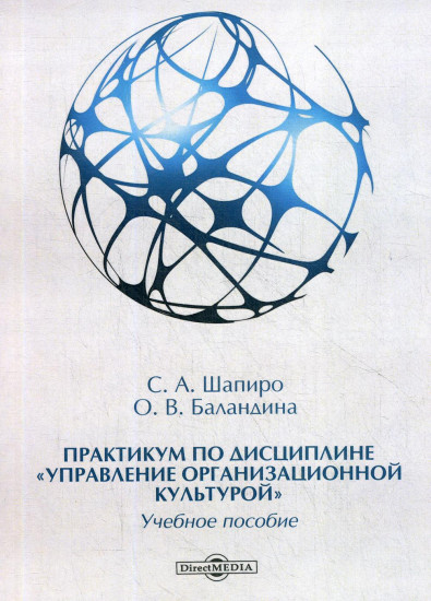 Практикум по дисциплине «Управление организационной культурой». Учебное пособие