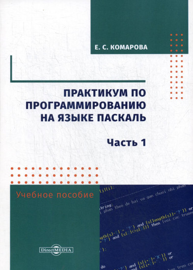 Практикум по программированию на языке Паскаль. Учебное пособие. Часть 1