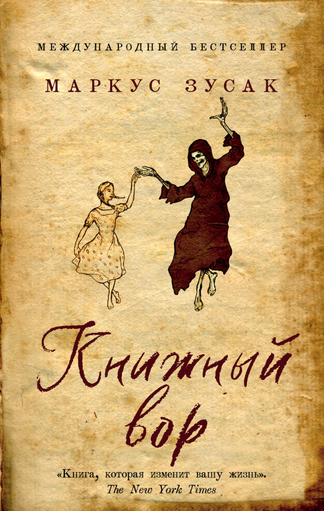 Книжный вор | Young Adult. Легендарные книги