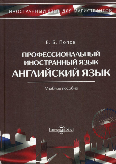 Профессиональный иностранный язык. Английский язык. Учебное пособие