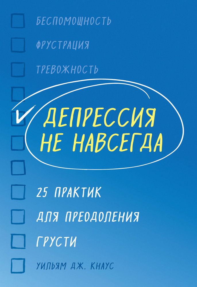 Депрессия не навсегда. 25 практик для преодоления грусти | Как справиться с психологическими проблемами. Советы профессионалов