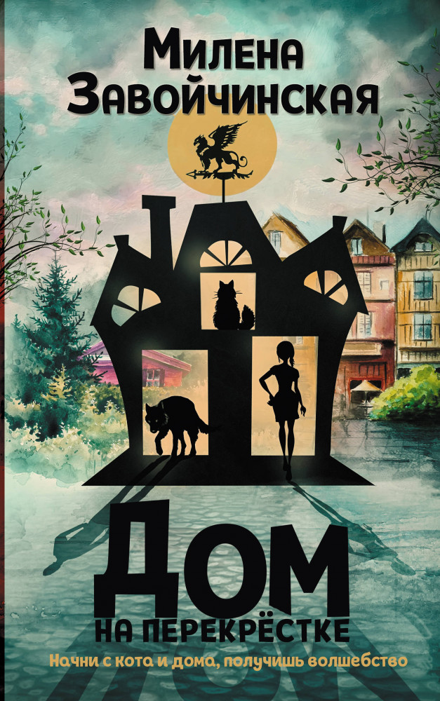 Дом на перекрестке | Волшебные миры Милены Завойчинской