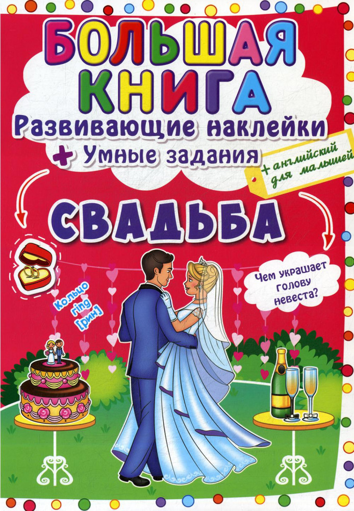 Большая книга. Свадьба. Развивающие наклейки | Первая цветная книга