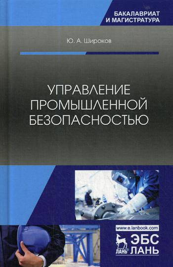 Управление промышленной безопасностью. Учебное пособие