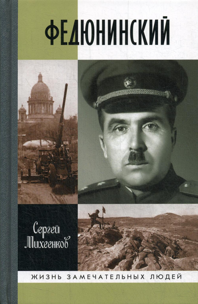 Федюнинский | Жизнь замечательных людей