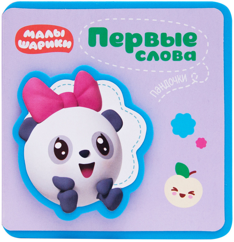 Первые слова Малышариков. Первые слова Пандочки