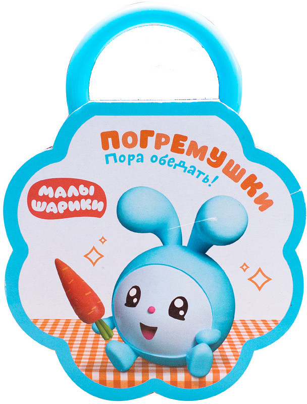Малышарики. Погремушки. Пора обедать!