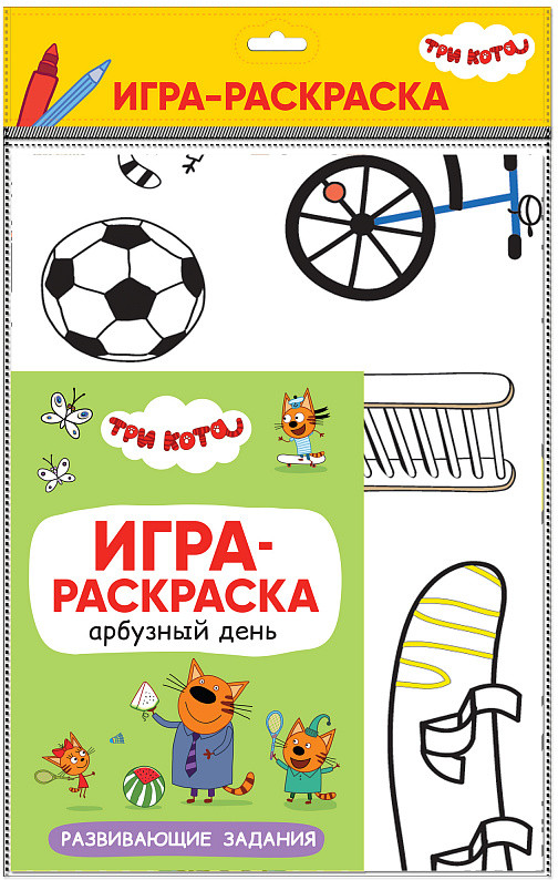 Три кота. Игра-раскраска. Арбузный день