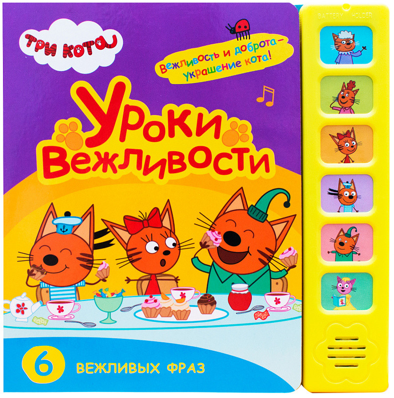 Три кота. Звуковые книжки. Уроки вежливости