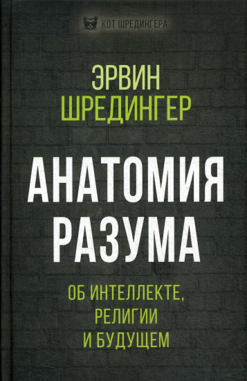 Анатомия разума. Об интеллекте, религии и будущем