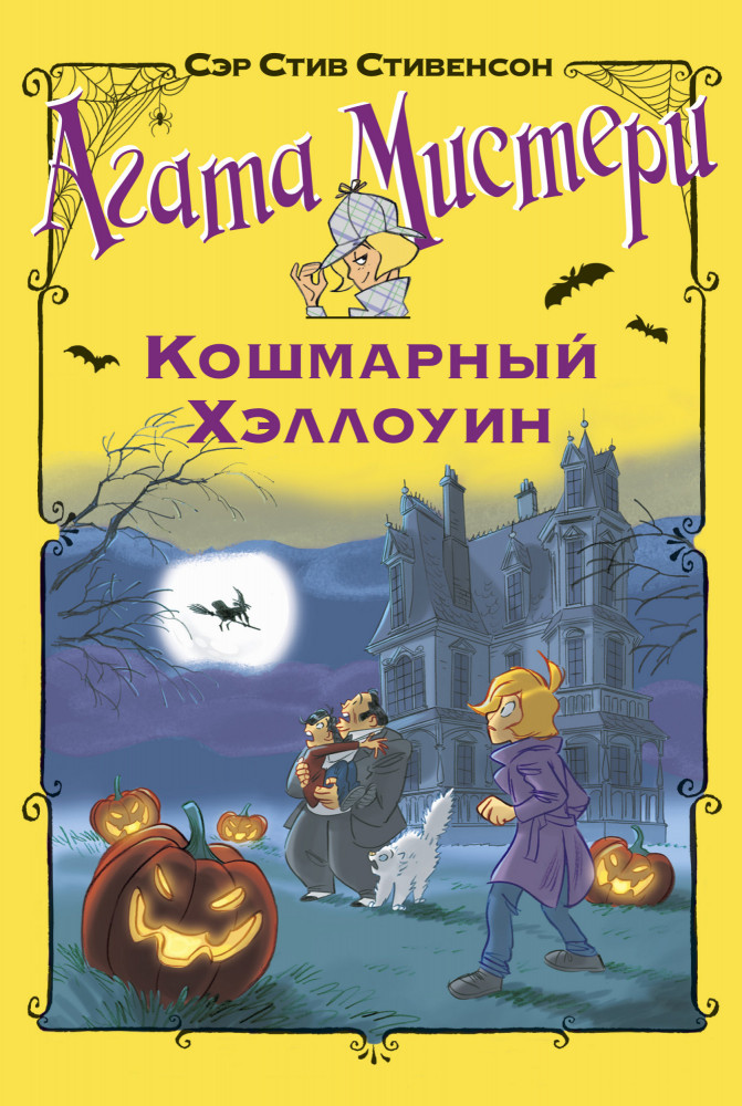 Агата Мистери. Кошмарный Хэллоуин | Девочка-детектив