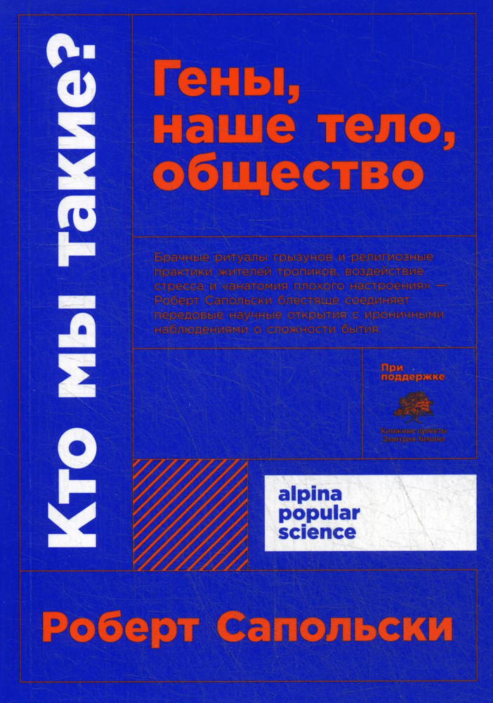 Кто мы такие? Гены, наше тело, общество | Alpina Popular Science