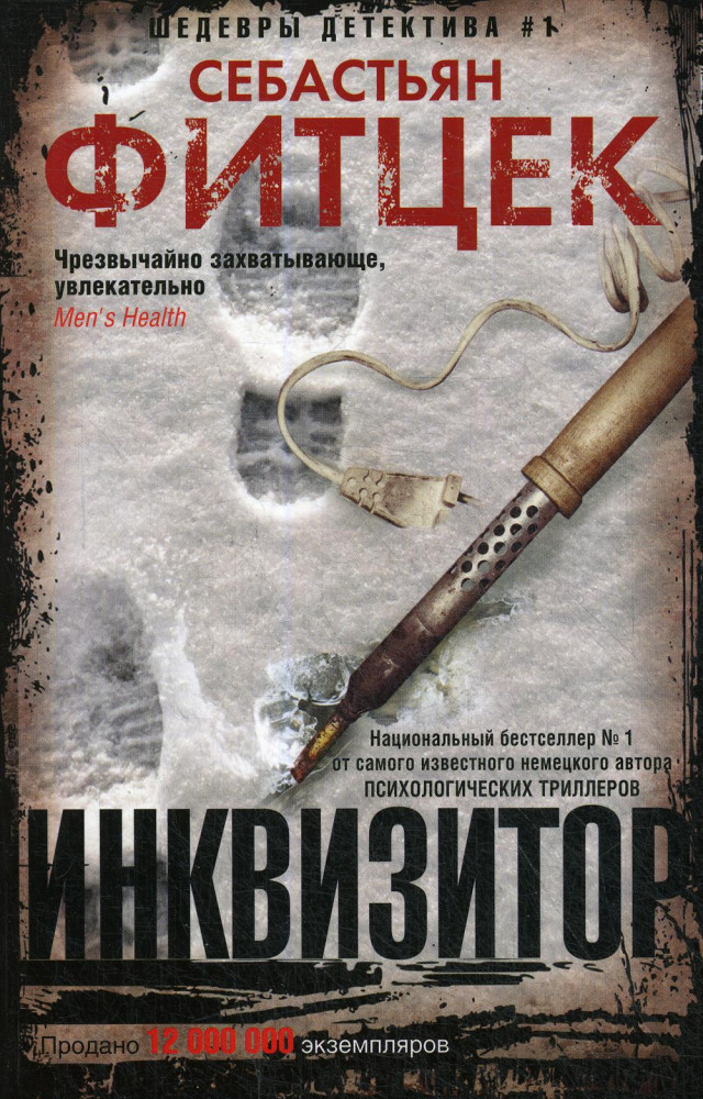 Инквизитор | Шедевры детектива №1