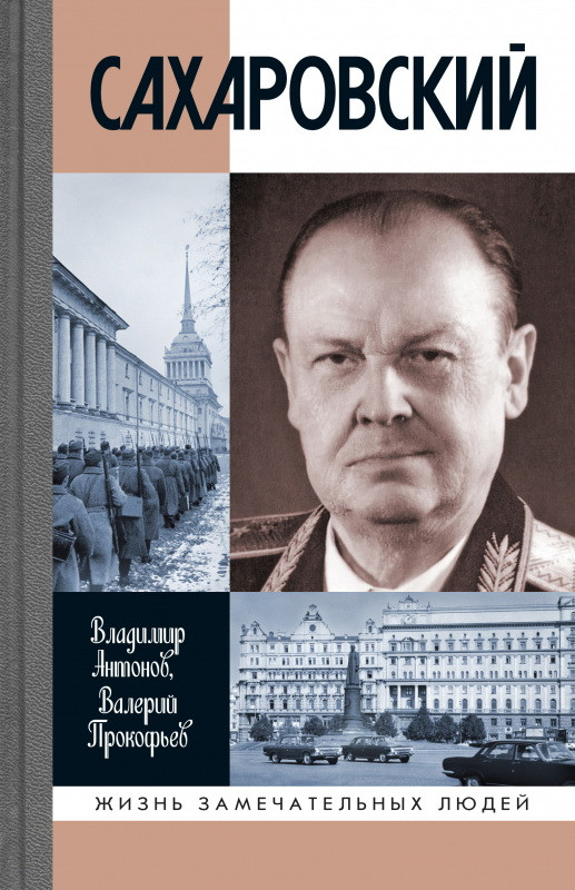 Сахаровский | Жизнь замечательных людей