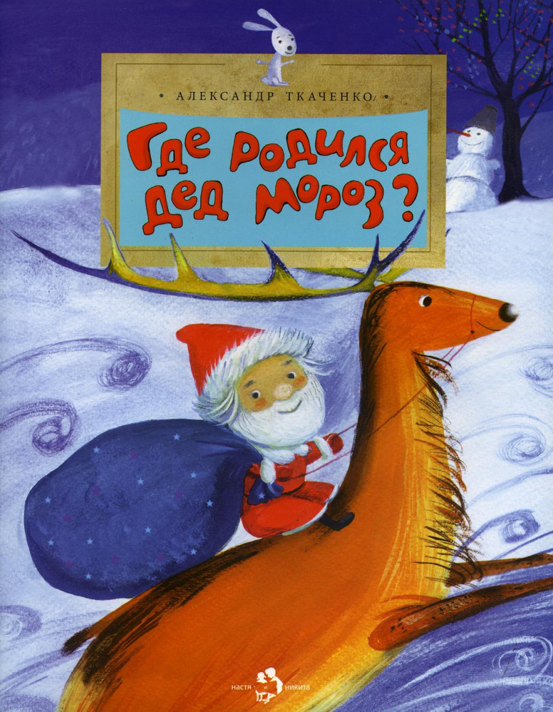 Где родился Дед Мороз | Настя и Никита