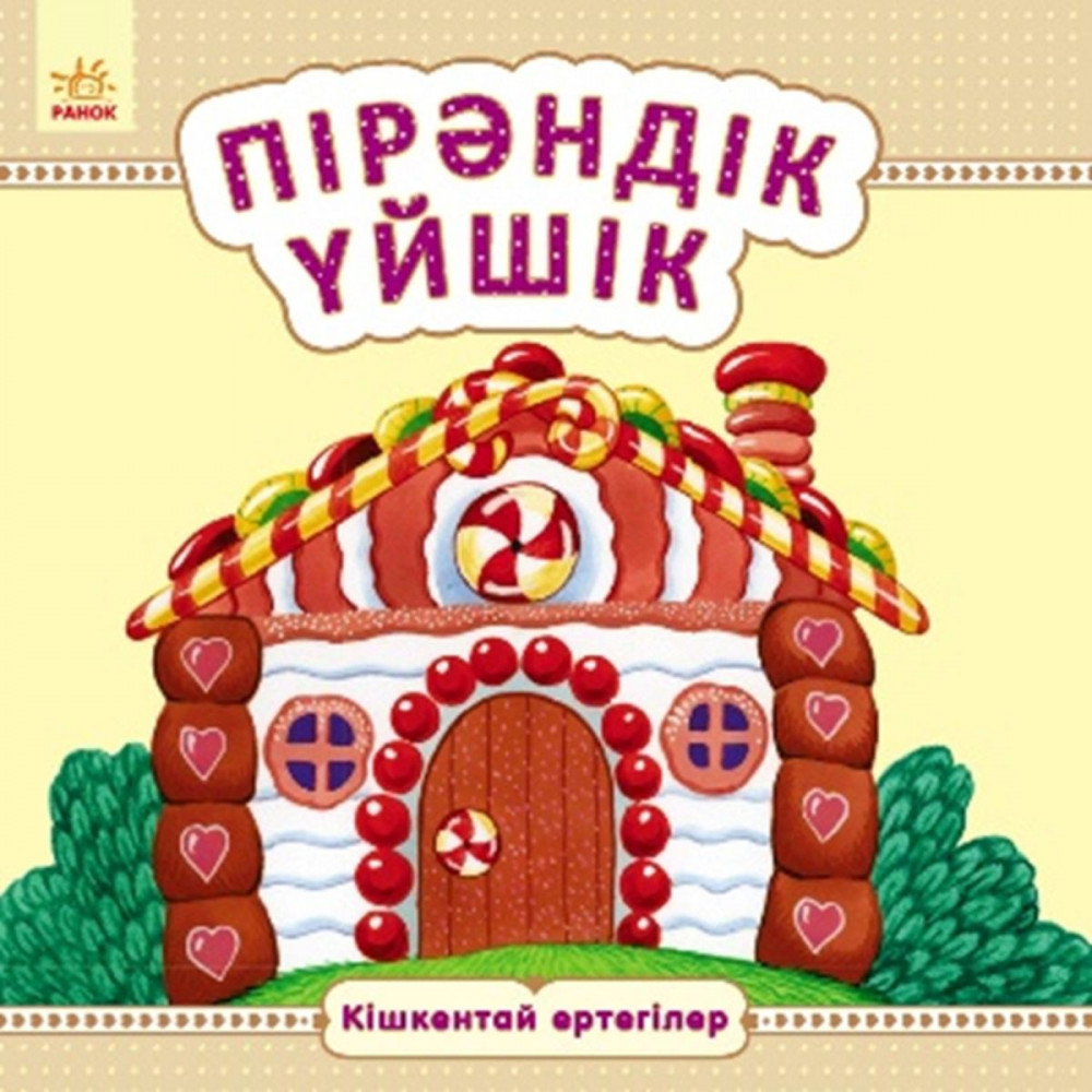 Пірәндік үйшік | Кішкентай ертегілер