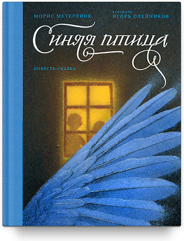 Синяя птица. Повесть-сказка