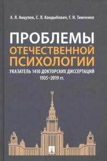 Проблемы отечественной психологии
