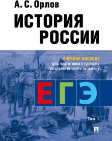 История России. Учебное пособие для подготовки к ЕГЭ. В 2-х томах. Том 1